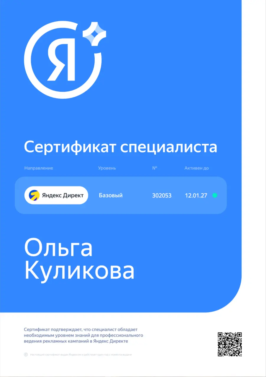Сертификат специалиста Яндекс.Директ